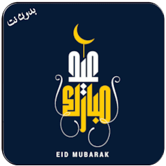 Takbeerat al eid Offline MP3