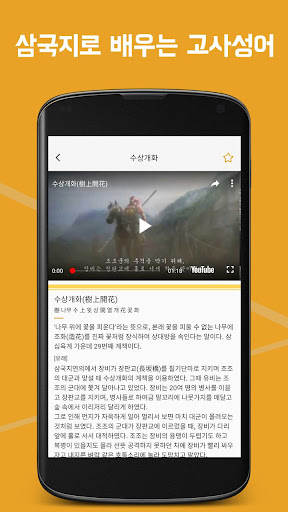 삼국지 고사성어 - 삼국지로 배우는 삶의 지혜 Screen 2