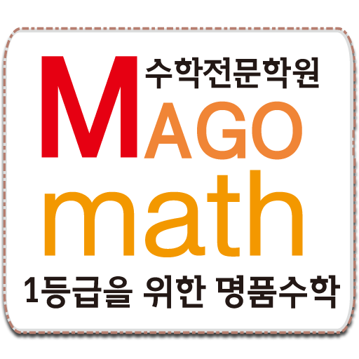 마고수학학원 logo