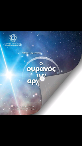 Ο Ουρανός των Αρχαίων Screen 3