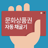 문화상품권 채굴기 icon