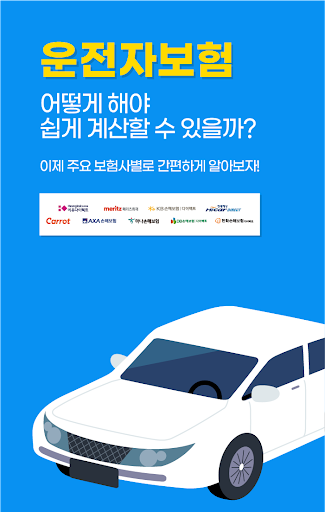 Android application 운전자보험 가격비교 추천 - 부부 비갱신 만기환급금 screenshort