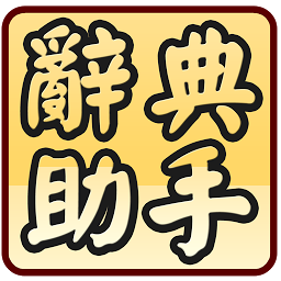Icon image 國語辭典超級助手 (含成語典)