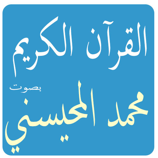 محمد المحيسني القرآن الكريم logo