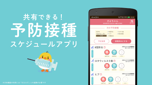 Android application ぴよログ予防接種 screenshort