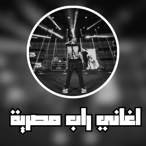 اغاني راب مصرية Download on Windows