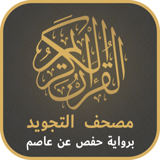 مصحف التجويد الملون مع التفسير logo