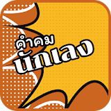 คําคมนักเลง คำคมกวนๆ icon