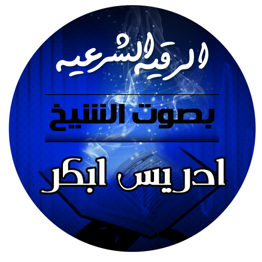 الرقية الشرعية بصوت الشيخ إدري