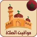 Cover Image of Download أوقات الصلاة و الآذان في المغرب بدون انترنت 2.0.2 APK