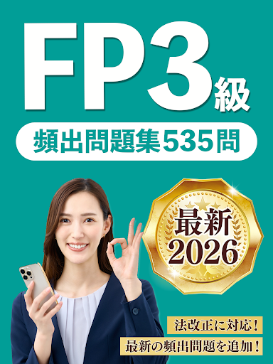 FP3級 解説付き問題集 - 独学TODAY screenshot 6