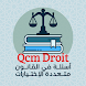 أسئلة في القانون Qcm Droit
