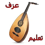 Cover Image of Baixar العود - Oud  APK