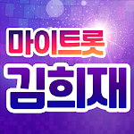 Cover Image of डाउनलोड 김희재 마이트롯 - 투표, 기부, 응원, 트로트  APK