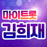 김희재 마이트롯 - 투표, 응원글, 기부, 방송영상&트로트 모음 icon