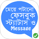 ফেসবুক Status ও SMS ১৮+ icon