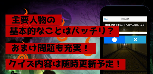 クイズfor地縛少年花子くん　アニメ漫画ゲームアプリ Screen 2