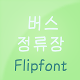 HYBusstop™ Korean Flipfont icon