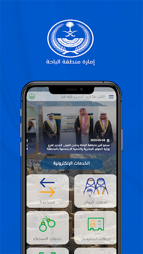 Android application إمارة الباحة screenshort