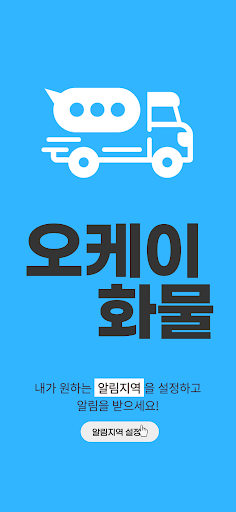 Android application 오케이화물 - 화물오더, 지입, 택배 알림 screenshort