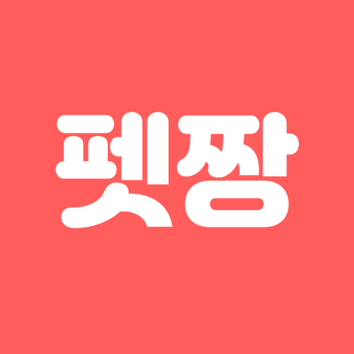 펫짱-애견 쇼핑의 모든 것 - Google Play 앱