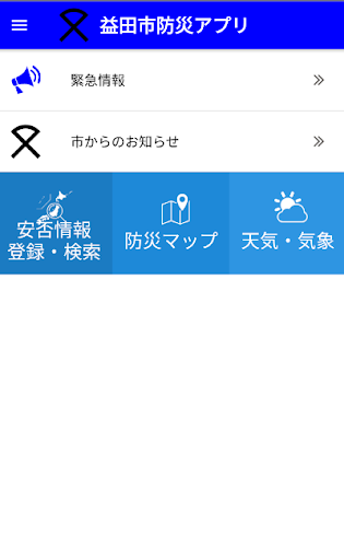 益田市防災アプリ Screen 2