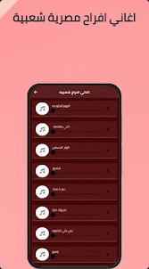 أغاني افراح شعبية مصري بدون نت