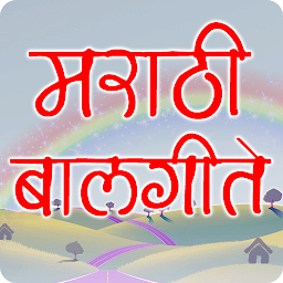 Symbolbild für Marathi Balgeet | मराठी बालगीत