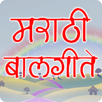 Marathi Balgeete | मराठी बालगीते