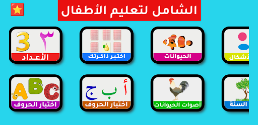 التطبيق الشامل لتعليم الأطفال Screen 2