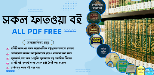সকল ফতোয়া বই, Fatwa book pdf screenshot 0