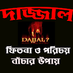 Cover Image of 下载 দাজ্জাল-ফিতনা । DAJJAL  APK