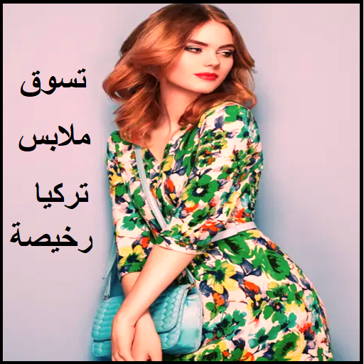 تسوق ملابس رخيصة تركيا logo