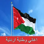 Cover Image of Unduh أغاني وطنية اردنية mp3  APK