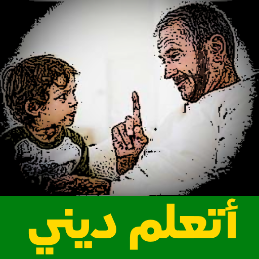 أتعلم ديني logo