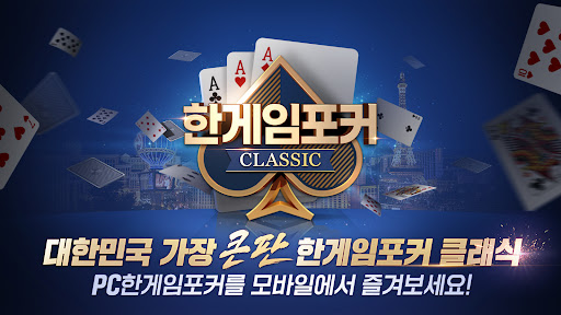 한게임포커 클래식 : 7포커 홀덤 섯다 훌라 슬롯 Screenshot