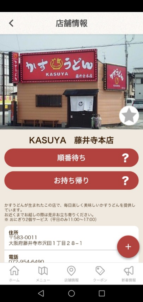 KASUYA かすうどん加寿屋（かすや）公式スマホアプリのおすすめ画像4