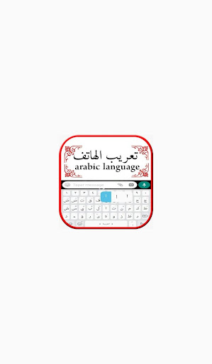 Android application تعريب الهاتف screenshort