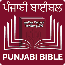 「Punjabi Bible (ਪੰਜਾਬੀ ਬਾਈਬਲ)」のアイコン画像
