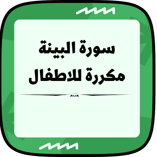 سورة البينة مكررة للاطفال logo