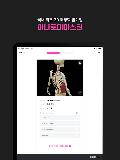 아나토미마스터 - 이파마스터가 만든 해부학 암기앱 Screenshot
