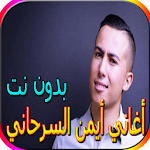 Cover Image of Descargar جميع أغاني أيمن السرحاني الجديدة والقديمة بدون نت 2.0 APK