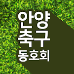 Cover Image of 下载 안양축구동호회  APK