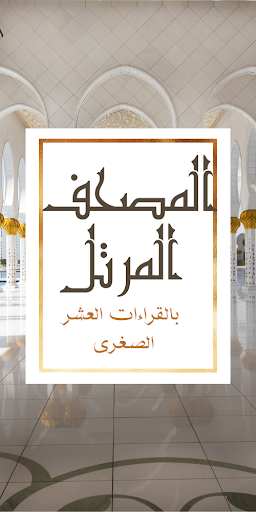 Android application المصحف المرتل بالقراءات العشر screenshort