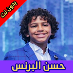 Cover Image of Unduh مهرجانات حسن البرنس الصغير بدون نت 2020 4.2 APK