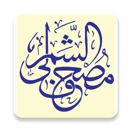 مصحف الشمرلي (الحرمين) logo