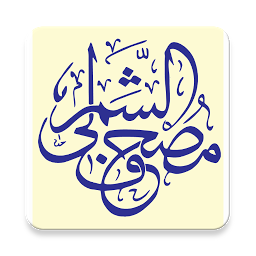 Hình ảnh biểu tượng của مصحف الشمرلي (الحرمين)