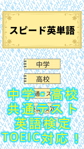 スピード英単語　ゲームで学ぶ英単語 Screenshot 2 - AppWisp.com
