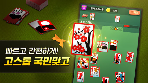 GoStop : Card-playing game screenshot 8