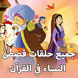 جميع حلقات مسلسل قصص النساء في القرآن icon